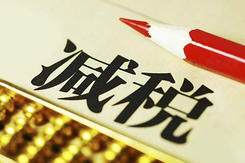 以“人民的名義”告訴你，究竟誰才是減稅之王