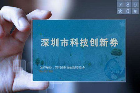 科技創(chuàng)新券可購買國高認定輔導(dǎo)、培訓(xùn)和咨詢服務(wù)