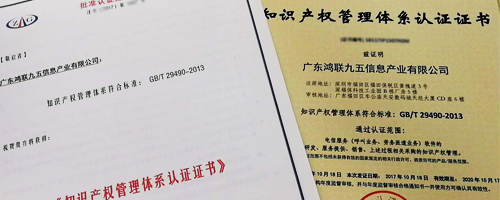 祝賀鴻聯(lián)九五在邦企信息幫扶下順利獲得知識產(chǎn)權管理體系貫標認證證書