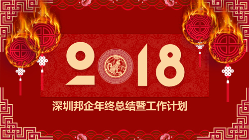 熱烈祝賀邦企信息2017管理層年度總結(jié)暨表彰大會(huì)獲得圓滿成功