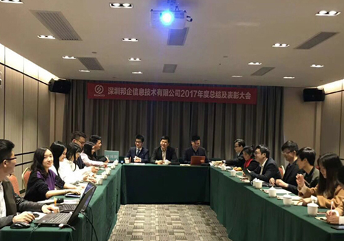 熱烈祝賀邦企信息2017管理層年度總結(jié)暨表彰大會(huì)獲得圓滿成功