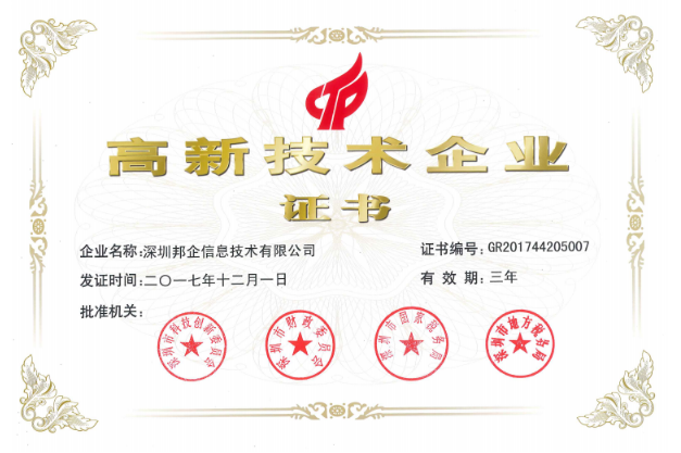 熱烈祝賀邦企信息獲得“雙高認(rèn)定”，成為國(guó)家高新及深圳高新企業(yè)