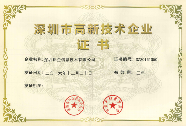 熱烈祝賀邦企信息獲得“雙高認(rèn)定”，成為國(guó)家高新及深圳高新企業(yè)