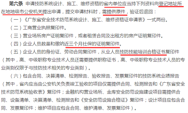 廣東省內(nèi)企業(yè)申報安防資質(zhì)資格證需提交這6項材料原件