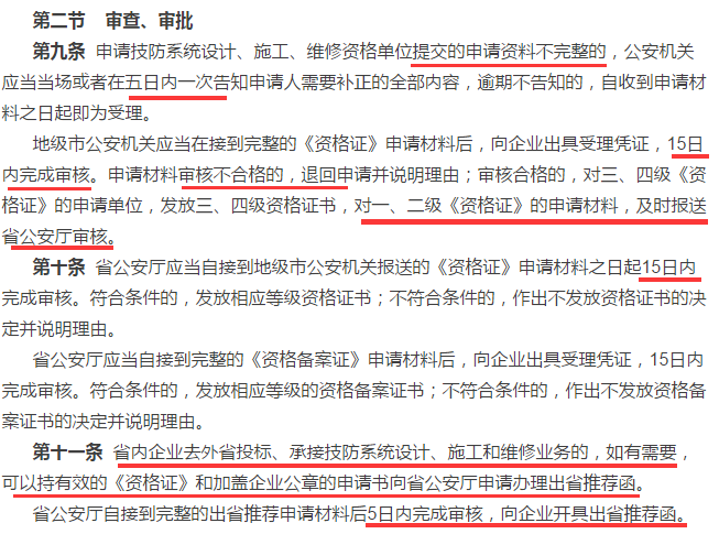 這4個(gè)時(shí)間，申請(qǐng)安防資質(zhì)資格證的廣東企業(yè)審查審批過程中需注意！