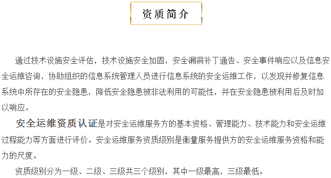關(guān)于安全運(yùn)維服務(wù)資質(zhì)認(rèn)證，您知多少？