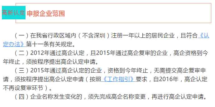 注意！廣東省2018高新認定申報企業(yè)范圍4個核心點都在這里了！
