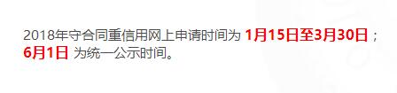 深圳2018守合同重信用申報后什么時候公示呢？