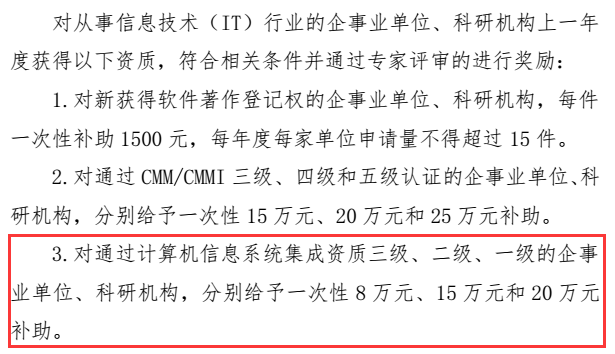 這些企業(yè)請注意！錯過這批系統(tǒng)集成資質(zhì)申報就是錯過20萬！