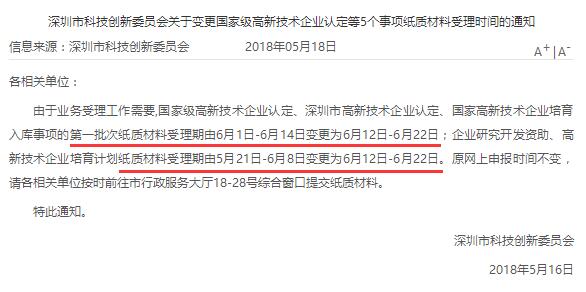 真的嗎？今年國(guó)高、深高、國(guó)家高新企業(yè)培育入庫(kù)申報(bào)時(shí)間推遲？