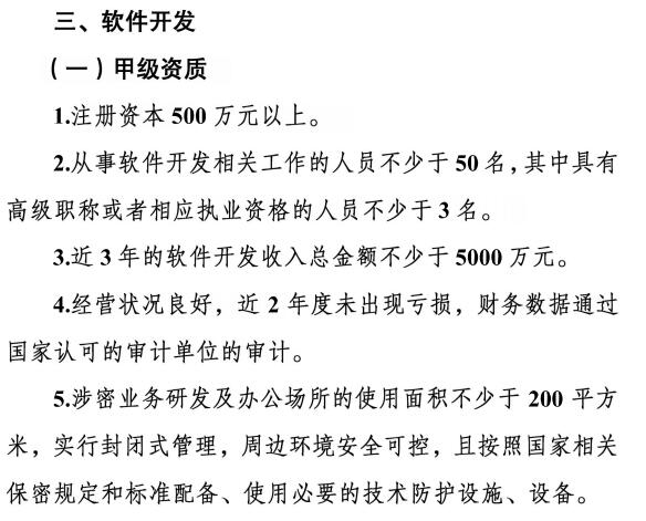 請注意涉密資質(zhì)【軟件開發(fā)】甲級資質(zhì)需要滿足這5個條件！