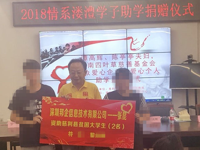 邦企信息張昆：反哺社會踐行企業(yè)責任，與愛同行圓學生學業(yè)夢！