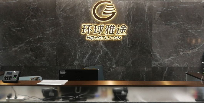 環(huán)球雅圖——知識產(chǎn)權管理體系啟動