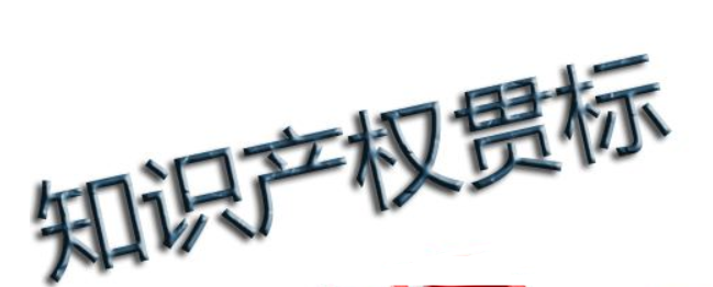 知識產(chǎn)權(quán)貫標問答：企業(yè)怎樣通過貫標降低知識產(chǎn)權(quán)風險？