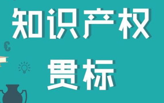 知識(shí)產(chǎn)權(quán)貫標(biāo)認(rèn)證答疑：貫標(biāo)輔導(dǎo)服務(wù)包括認(rèn)證嗎