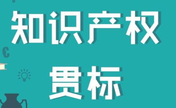 知識產權貫標10大誤區(qū)，你踩雷了嗎？