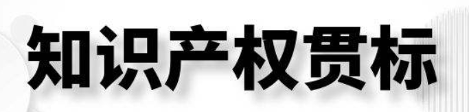 知識產(chǎn)區(qū)貫標是什么意思？對企業(yè)有什么意義