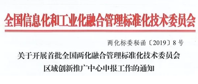 關(guān)于全國(guó)兩化融合管理標(biāo)準(zhǔn)化創(chuàng)新推廣中心申報(bào)