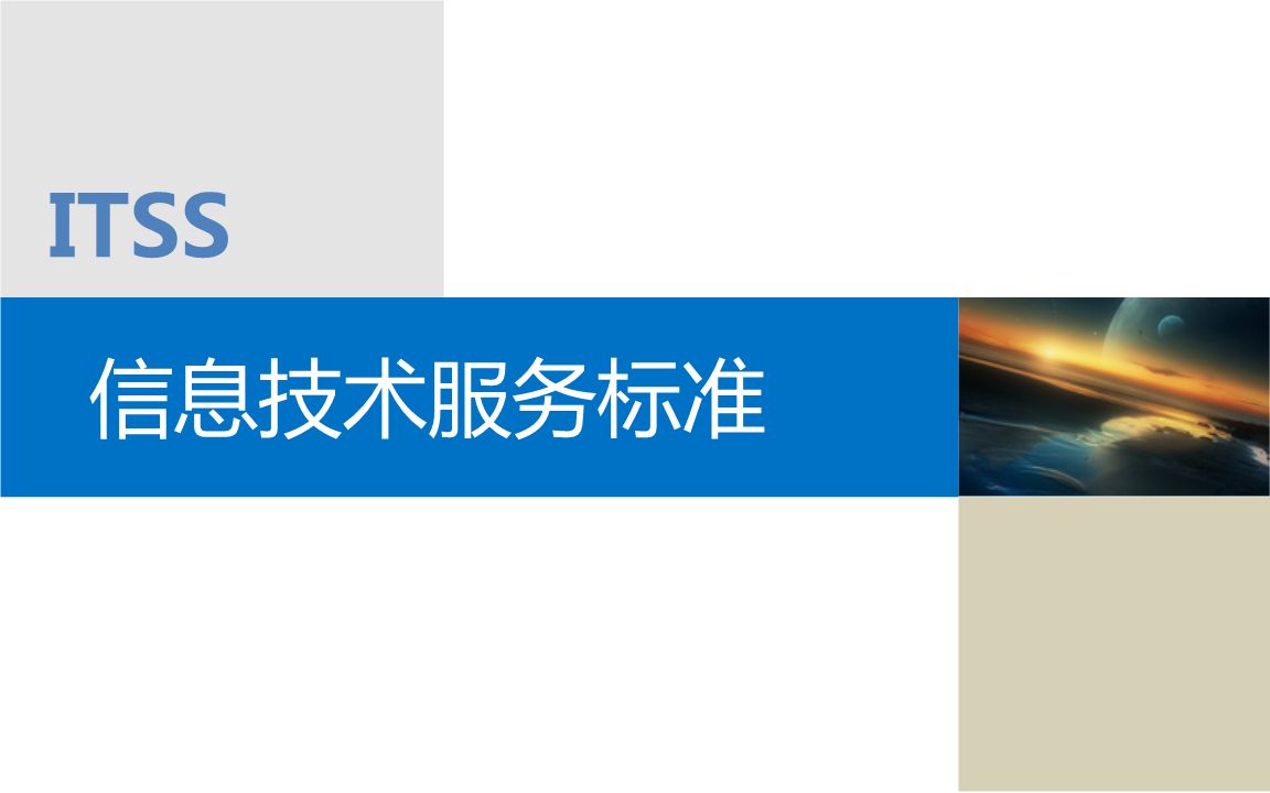  itss是什么？itss有哪些級別？
