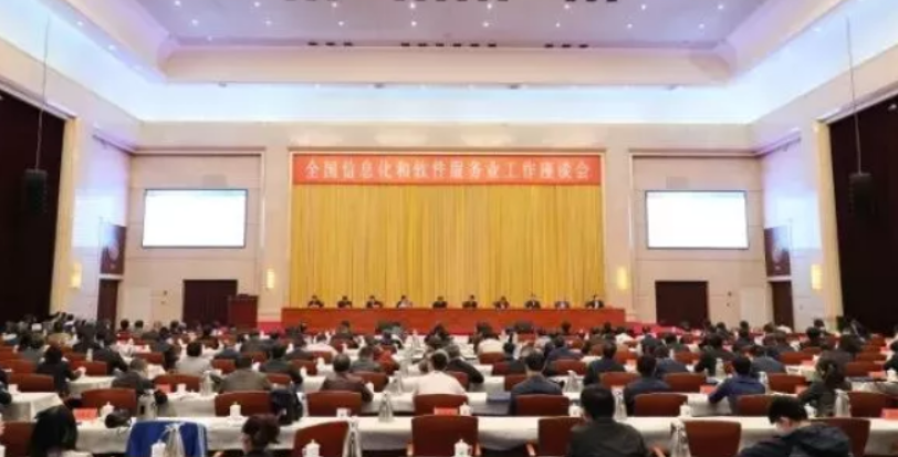 全國(guó)信息化和軟件服務(wù)業(yè)座談會(huì)召開