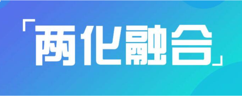 為什么說(shuō)兩化融合對(duì)企業(yè)很重要？