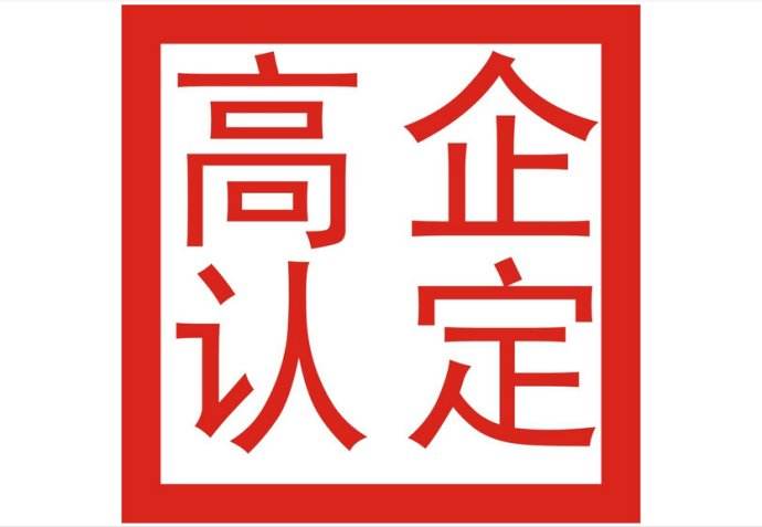 2019年惠州市高新技術(shù)企業(yè)認(rèn)定三批申報通知