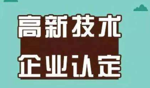 2019年各行業(yè)高新技術(shù)企業(yè)認(rèn)定注意事項