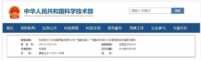 項(xiàng)目申報(bào)：國(guó)家重點(diǎn)研發(fā)計(jì)劃“智能機(jī)器人”等重點(diǎn)專項(xiàng)2019年項(xiàng)目申報(bào)指南