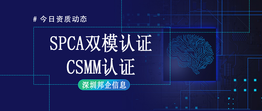 CMMI認證與SPCA認證可以一起申請嗎？有什么好處？