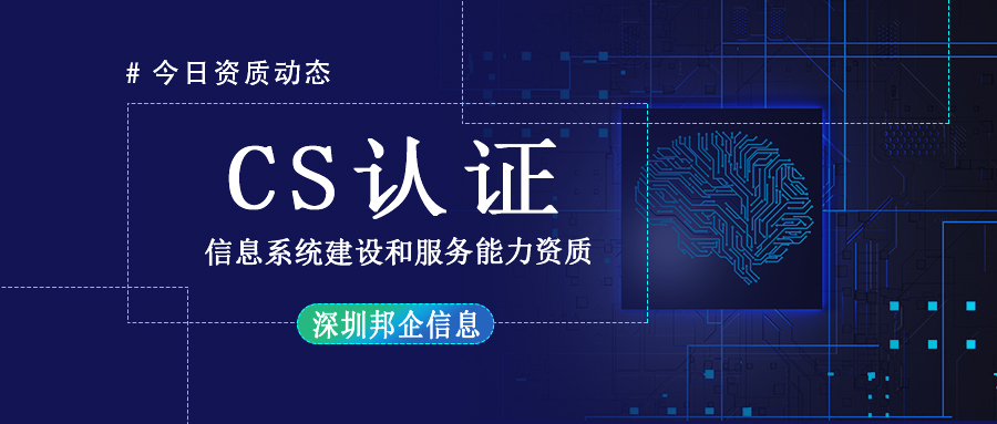信息系統(tǒng)建設(shè)和服務(wù)能力評估CS認(rèn)證是什么類型的資質(zhì)？
