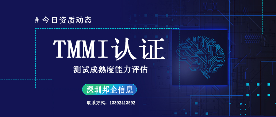 TMMI測(cè)試成熟度模型集成認(rèn)證是什么類型的資質(zhì)？
