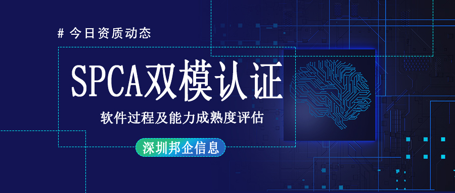 SPCA雙模認(rèn)證條件有哪些？對(duì)企業(yè)有什么要求？