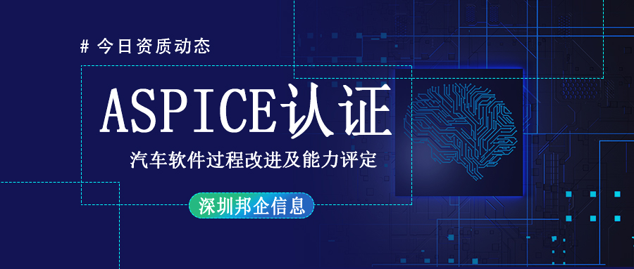 企業(yè)獲得 Aspice認(rèn)證有哪些流程？要多長時(shí)間？