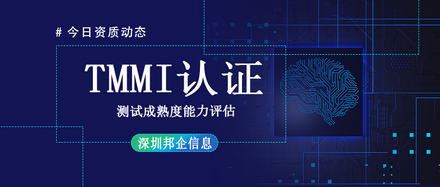 TMMI資質認證是什么？周期多長？