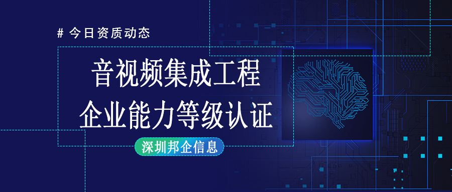企業(yè)獲得音視頻集成工程企業(yè)資質(zhì)一級(jí)需要經(jīng)過(guò)哪些流程？