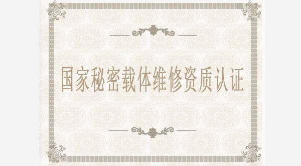 國家秘密載體維修資質(zhì) 國家秘密載體維修資質(zhì)