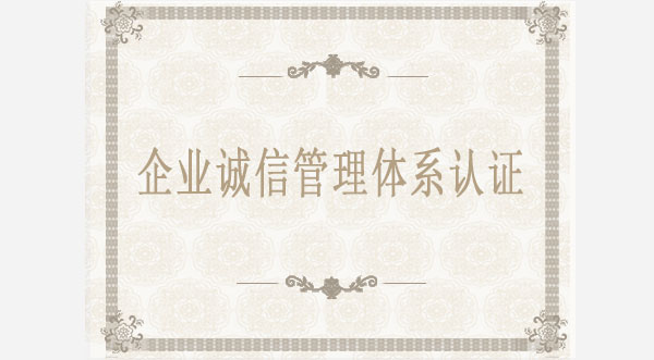 企業(yè)誠(chéng)信管理體系認(rèn)證 企業(yè)誠(chéng)信管理體系認(rèn)證