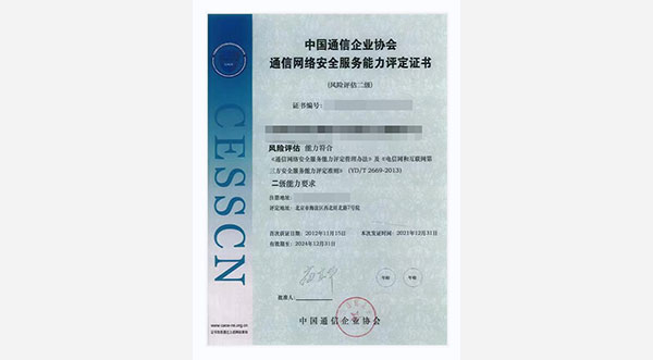 CESSCN通信網絡安全服務能力評定認證